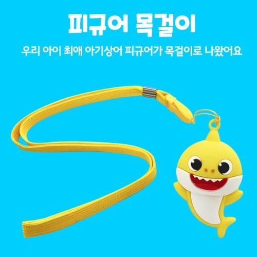 [핑크퐁] 아기상어 피규어 목걸이 (*3개이상 구매가능) (업체별도 무료배송)
