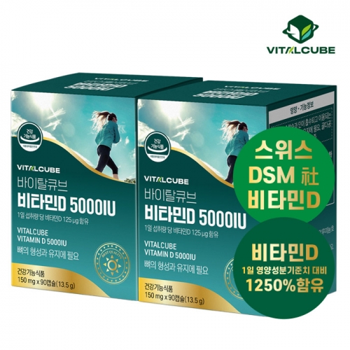 [바이탈큐브] 비타민D 5000IU 150 mg*90캡슐x2박스 (업체별도 무료배송)