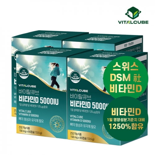 [바이탈큐브] 비타민D 5000IU 150 mg*90캡슐x4박스 (업체별도 무료배송)
