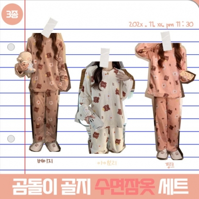 곰돌이 골지 수면잠옷 상하세트 3종 택1 (업체별도 무료배송)