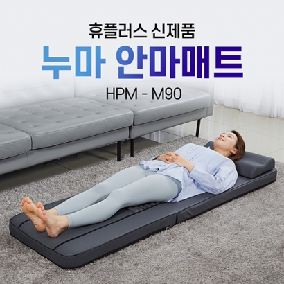 [휴플러스] 누마 안마매트 HPM-M90 (업체별도 무료배송)