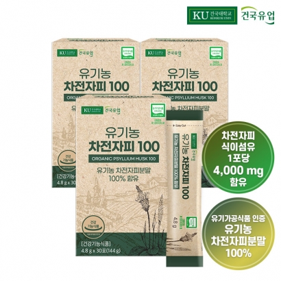 [건국유업] 유기농 차전자피 100 4.8g*30포x3박스 (업체별도 무료배송)