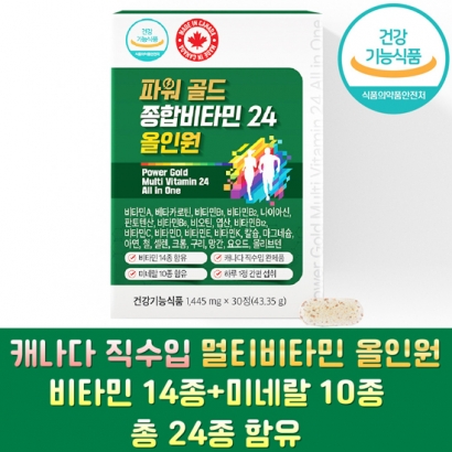 파워골드 종합비타민 24 올인원 캐나다 멀티비타민 1445mg X 30정 1개월분 (업체별도 무료배송)