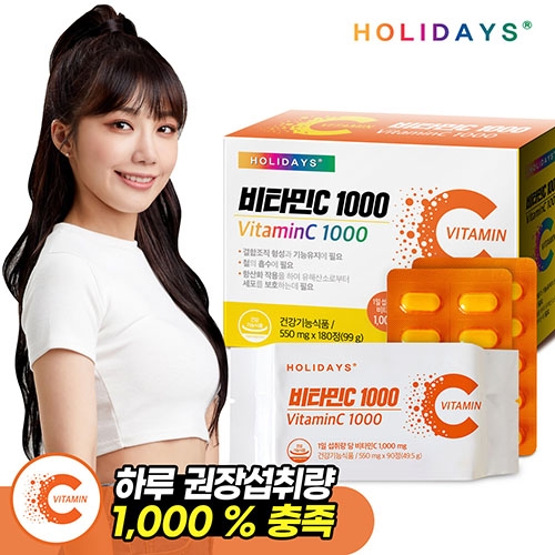 [홀리데이즈] 비타민C 1000 1박스 180정 (3개이상 구매가능) (업체별도 무료배송)