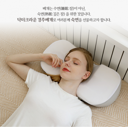 [닥터크라운] 꿀잠 경추베개 2종 택1 (업체별도 무료배송)