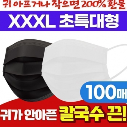 XXXXL 특특대형 3중필터 귀안아픈 칼국수끈 마스크(총100개입) (업체별도 무료배송)