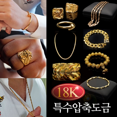 18K 특수압축도금 팔찌 목걸이 반지 모음 (5개이상 구매가능) (업체별도 무료배송)