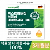 [헬씨허그] 엑스트라버진 식물성 유기농 대마종자유 100 1,000mg*90캡슐 (3개월분) (업체별도 무료배송)