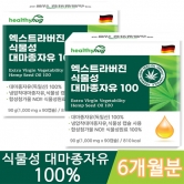 [헬씨허그] 엑스트라버진 식물성 유기농 대마종자유 100 1,000mg*90캡슐 X 2박스 (총 180캡슐, 6개월분) (업체별도 무료배송)