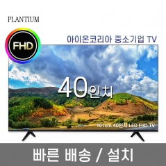 [PLANTIUM] 40인치 LED FHD TV (업체별도 무료배송)