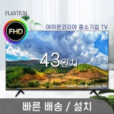 [PLANTIUM] 43인치 LED FHD TV (업체별도 무료배송)