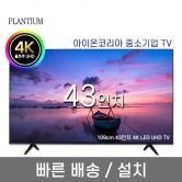 [PLANTIUM] 43인치 LED UHD TV (업체별도 무료배송)