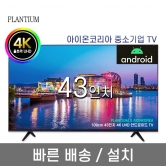 [PLANTIUM] 43인치 4K LED UHD 안드로이드 TV(업체별도 무료배송)