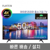 [PLANTIUM] 50인치 4K LED UHD 안드로이드 TV (업체별도 무료배송)