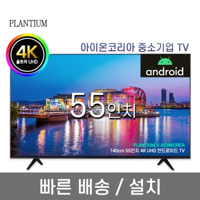 [PLANTIUM] 55인치 4K LED UHD 안드로이드 TV (업체별도 무료배송)