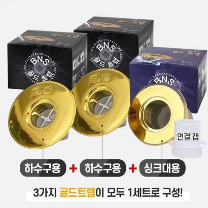 [BNS] 골드트랩 배수구 왕 3종세트 (업체별도 무료배송)