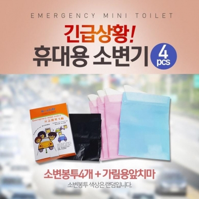 휴대용 소변봉투 세트(4P＋가림용 앞치마)(2개이상 구매가능) (업체별도 무료배송)