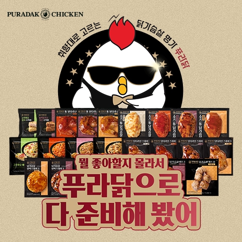 [푸라닭] 시그니처 소스 닭다리&볶음밥 24종 골라담기 (업체별도 무료배송)