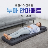 [싹3데이]][휴플러스] 누마 안마매트 HPM-M90 (업체별도 무료배송)