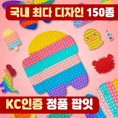 KC인증 푸쉬팝 팝잇 뽁뽁이장난감 20개 SET (업체별도 무료배송)