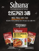 수하나 인도커리 (버터치킨+치킨티카 마살라+탄두리 치킨) 2세트 (총 6봉) (업체별도 무료배송)