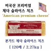 본가드 체다 슬라이스 치즈 2.27kg (업체별도 무료배송)