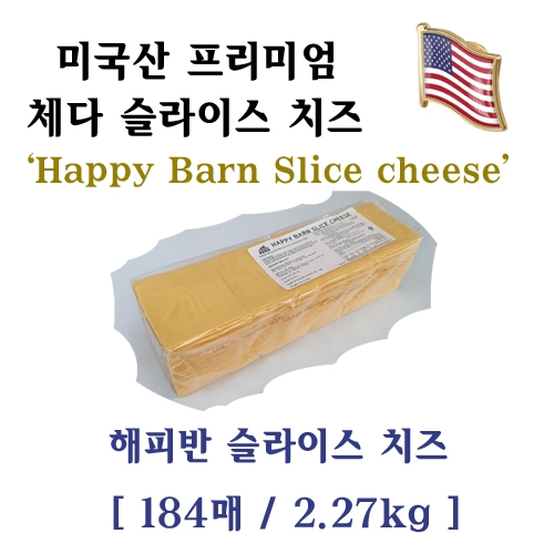 해피반 슬라이스 치즈 2.27kg x 1개/4개 (업체별도 무료배송)