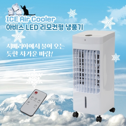 [아비스] LED 리모컨형 냉풍기 AC-202DLR (업체별도 무료배송)