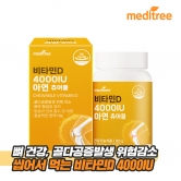 [메디트리] 씹어먹는 츄어블 비타민D 4000IU 아연 1,000mg*90정 x 1박스 3개월분 (업체별도 무료배송)