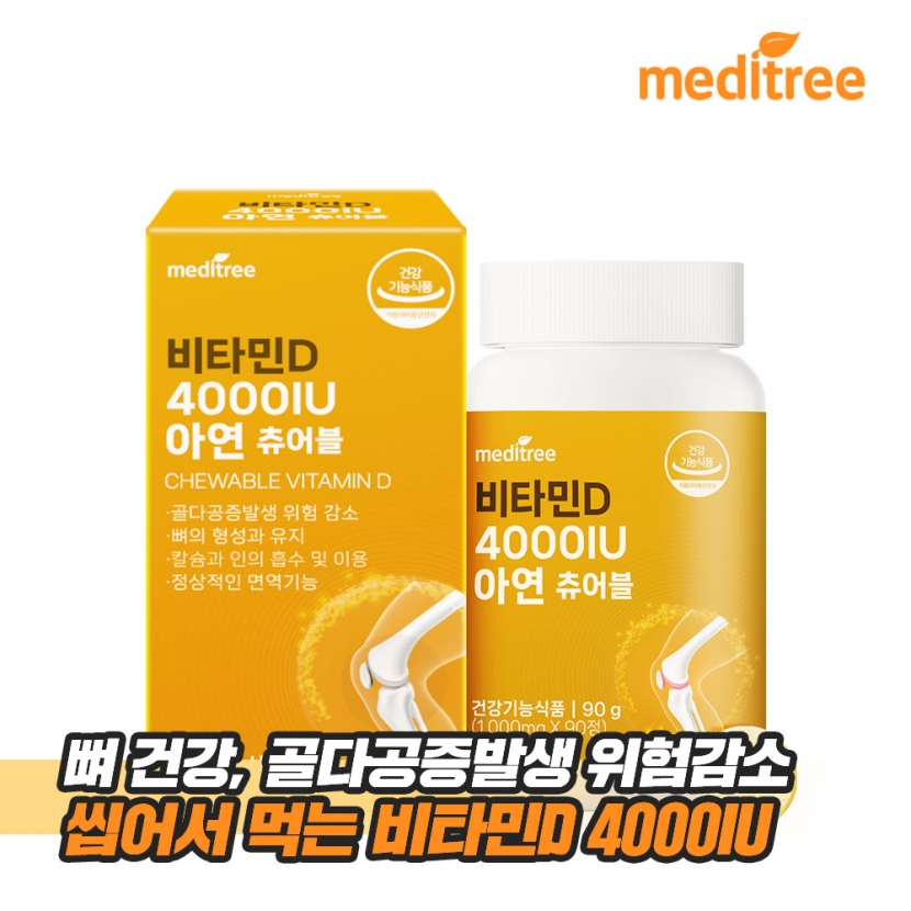 [메디트리] 씹어먹는 츄어블 비타민D 4000IU 아연 1,000mg*90정 x 1박스 3개월분 (업체별도 무료배송)