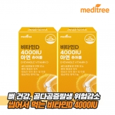 [메디트리] 씹어먹는 츄어블 비타민D 4000IU 아연 1,000mg*90정 x 2박스 6개월분 (업체별도 무료배송)