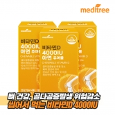[메디트리] 씹어먹는 츄어블 비타민D 4000IU 아연 1,000mg*90정 x 3박스 9개월분 (업체별도 무료배송)