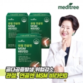 [메디트리] 관절 연골엔 미국산 MSM 비타민D 900mg*60정 3박스 3개월분 (업체별도 무료배송)