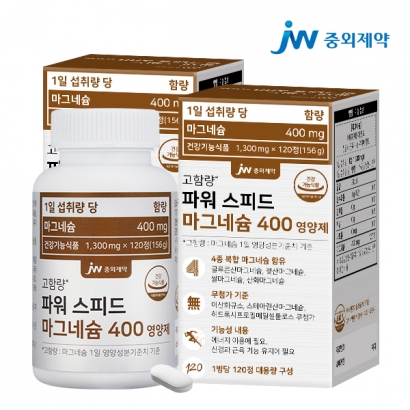 [JW중외제약] 파워 스피드 마그네슘 400 영양제 1,300mg*120정 X 2병 (업체별도 무료배송)