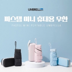 [엄브레러] 파스텔 미니 휴대용우산 + 파우치포함 (업체별도 무료배송)