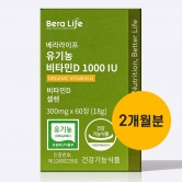 [입고특가][1+1][베라라이프] 유기농 비타민D 1000IU 300mg*60정 (2개월분)