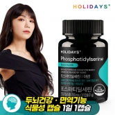 [홀리데이즈] 포스파티딜세린 30캡슐 1병 (3개이상 구매가능) (업체별도 무료배송)