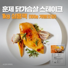 [오쿡] 훈제 닭가슴살 스테이크 100g (10개단위 구매가능) (업체별도 무료배송)