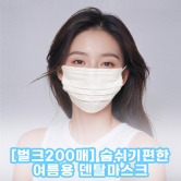 [벌크] 국내산 KF-AD 일회용 덴탈마스크*200매 (업체별도 무료배송)