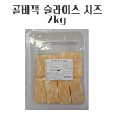 콜비잭 슬라이스 치즈 2kg (업체별도 무료배송)
