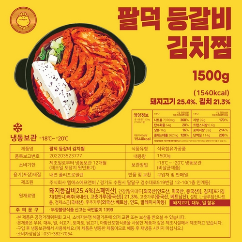 고기 듬뿍 등갈비 김치찜 1.5kg (2인분) (업체별도 무료배송)