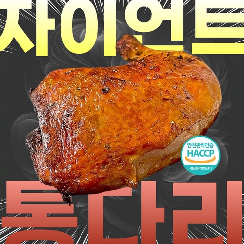 [에어프라이어] 갓구운 군침도는 통다리 치킨 1.3kg (3-4개입) (업체별도 무료배송)